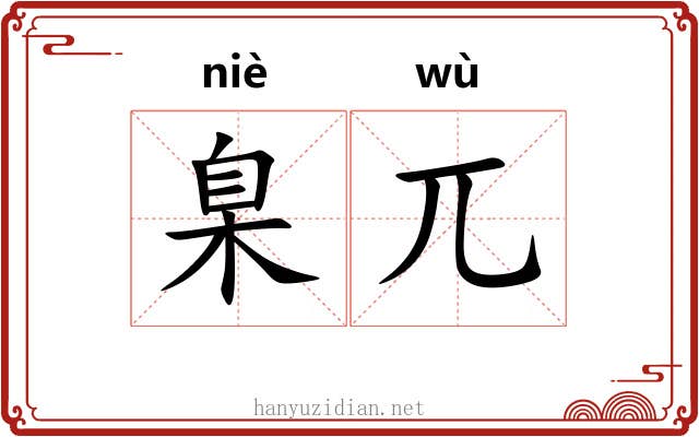 臬兀