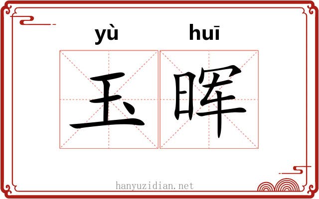 玉晖
