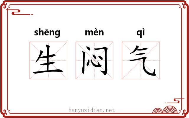 生闷气 生闷气