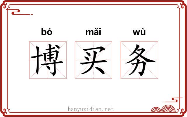博买务