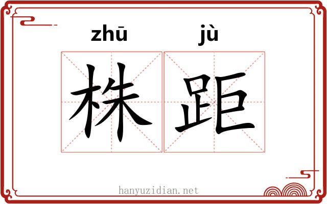 株距