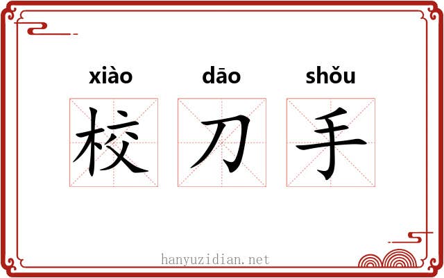 校刀手