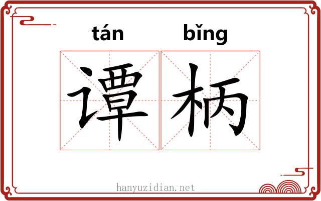谭柄
