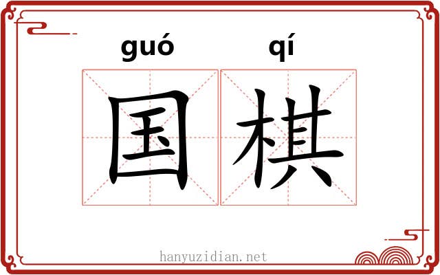 国棋