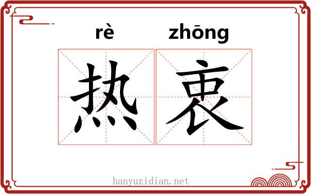 热衷 热衷