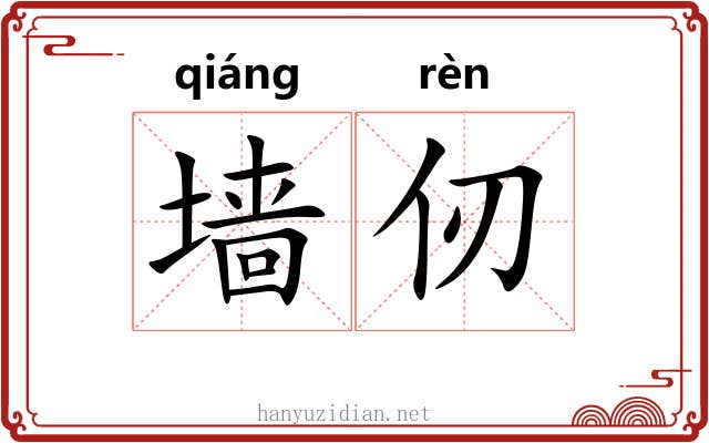 墙仞