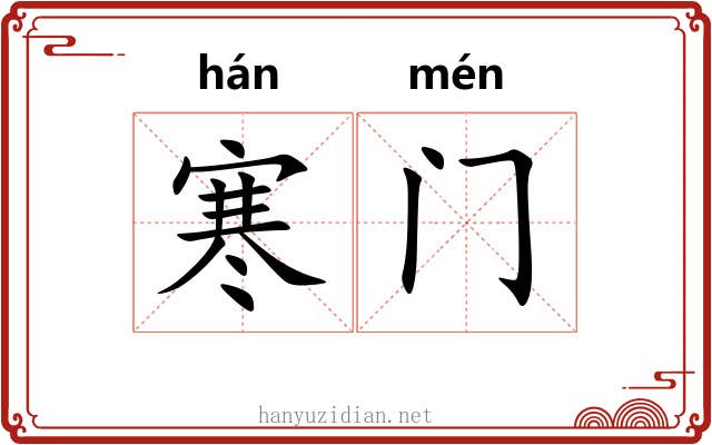 寒门