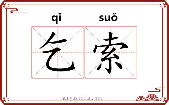 乞索