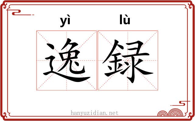 逸録 逸録