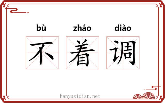 不着调