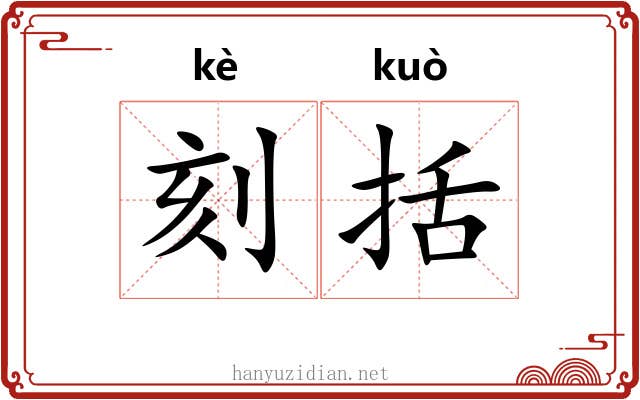 刻括