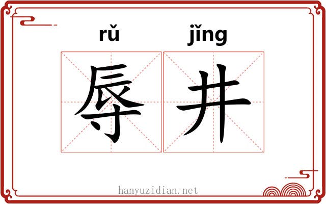 辱井