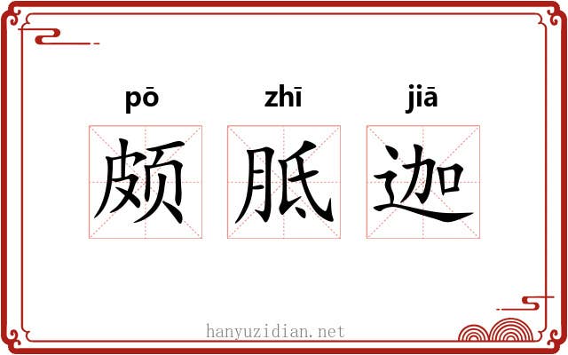 颇胝迦