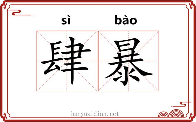 肆暴 肆暴