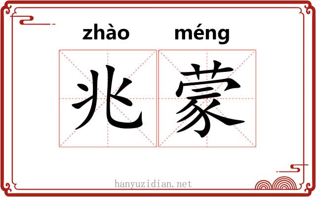 兆蒙 兆蒙