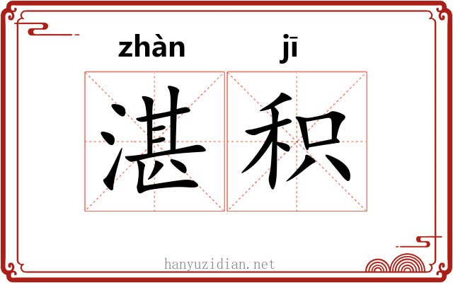 湛积