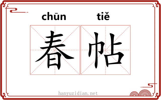 春帖 春帖