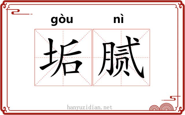 垢腻