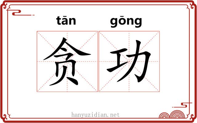 贪功 贪功
