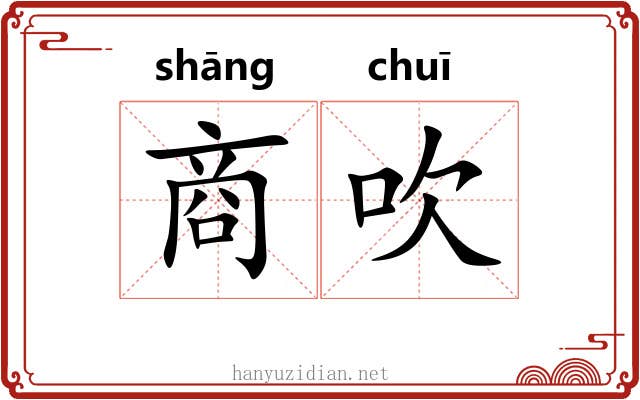 商吹