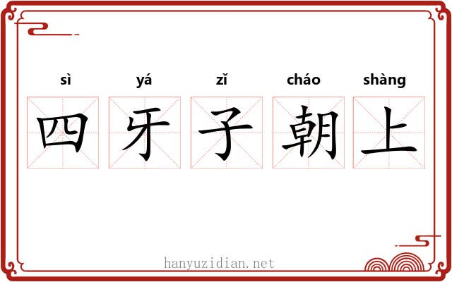 四牙子朝上 四牙子朝上