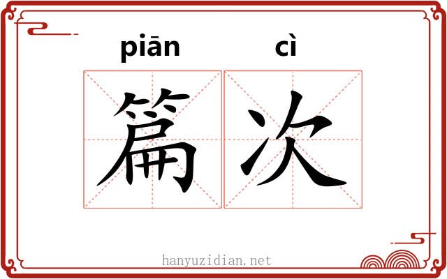 篇次
