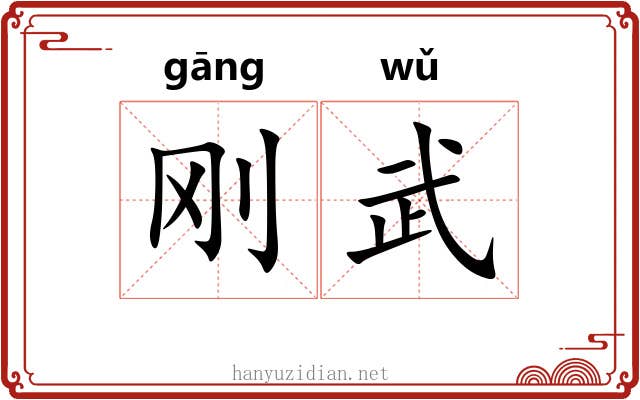 刚武