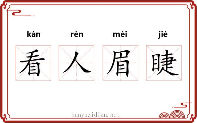 看人眉睫