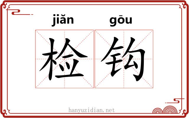 检钩 检钩