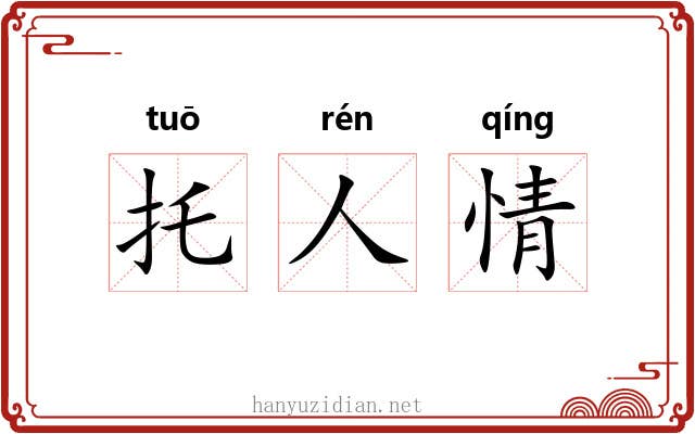托人情 托人情