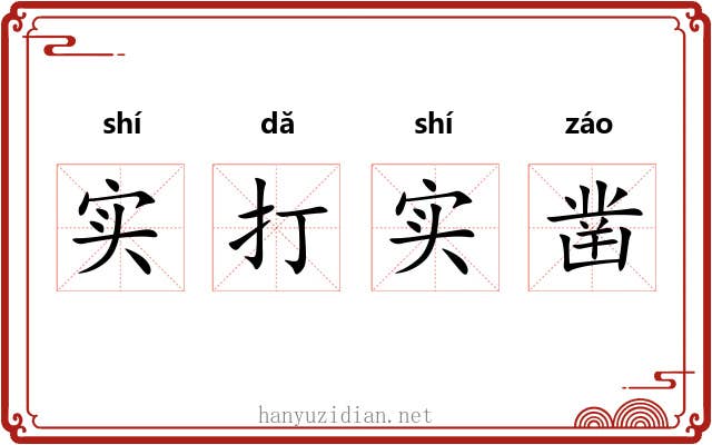 实打实凿 实打实凿