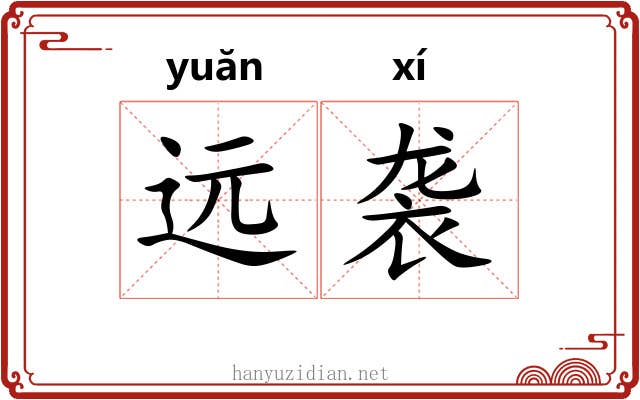 远袭 远袭