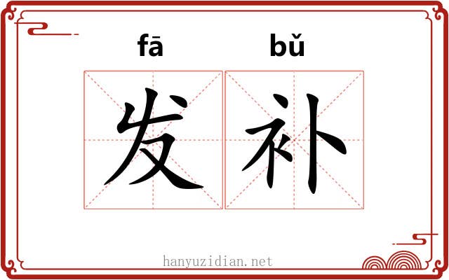 发补 发补