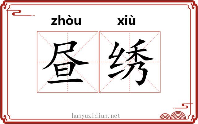 昼绣