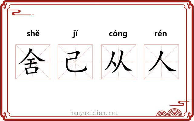 舍己从人