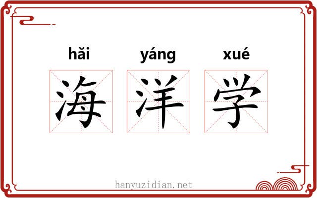 海洋学 海洋学