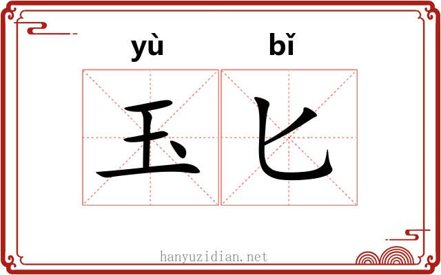 玉匕