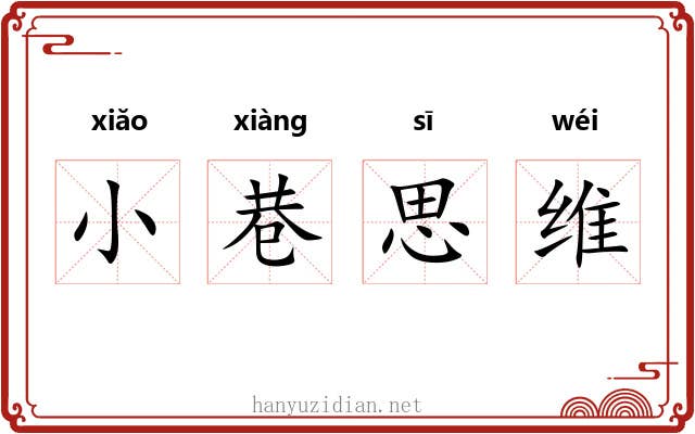 小巷思维 小巷思维