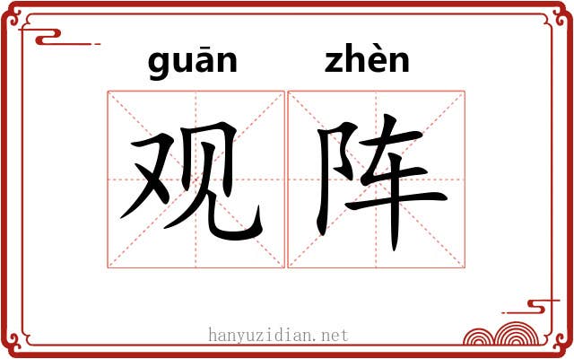 观阵 观阵