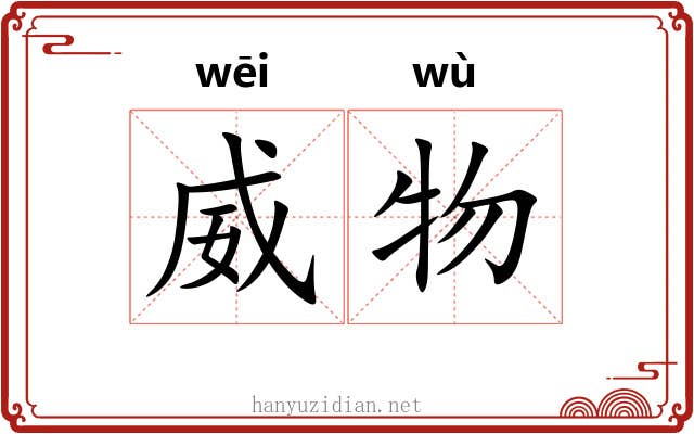 威物