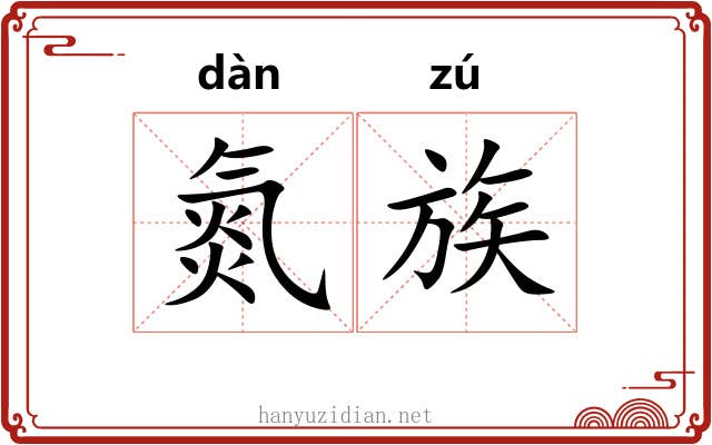 氮族