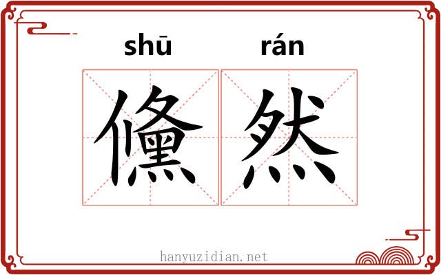 儵然