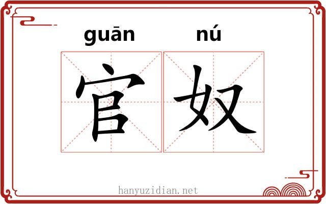 官奴 官奴