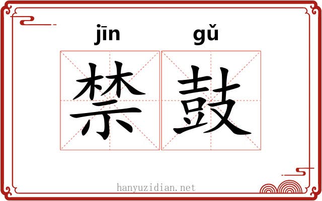 禁鼓 禁鼓