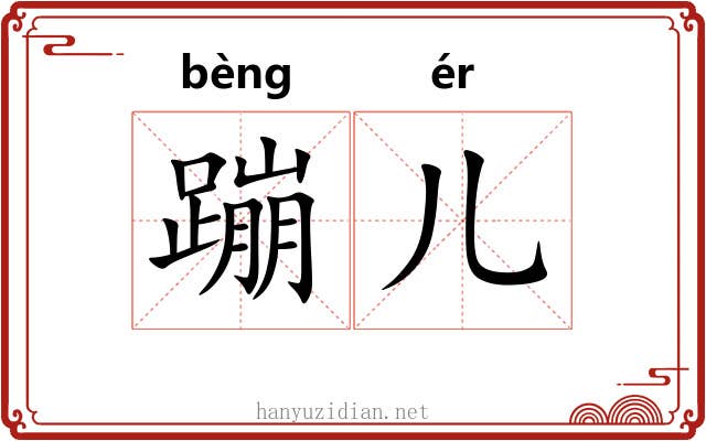 蹦儿