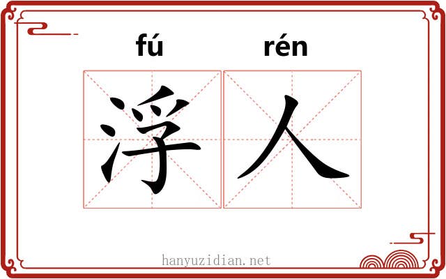 浮人 浮人