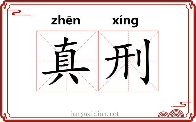 真刑