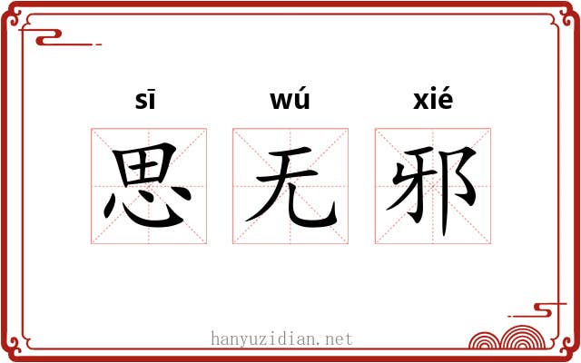 思无邪 思无邪