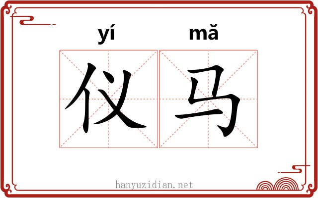 仪马