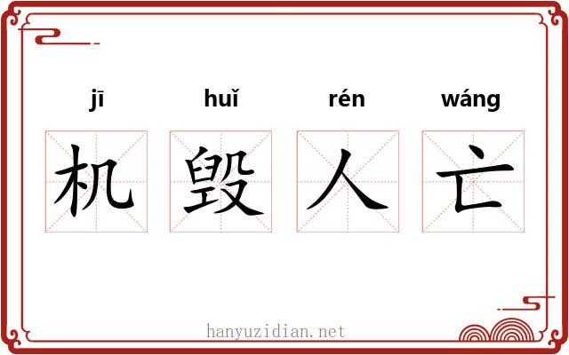 机毁人亡 机毁人亡
